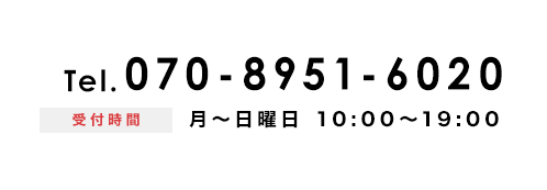電話番号070-8951-6020