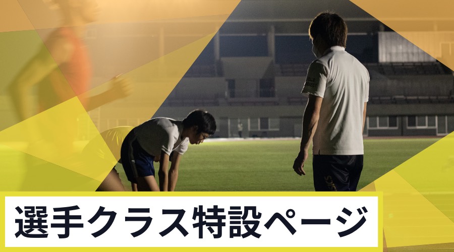選手クラス特設ページ